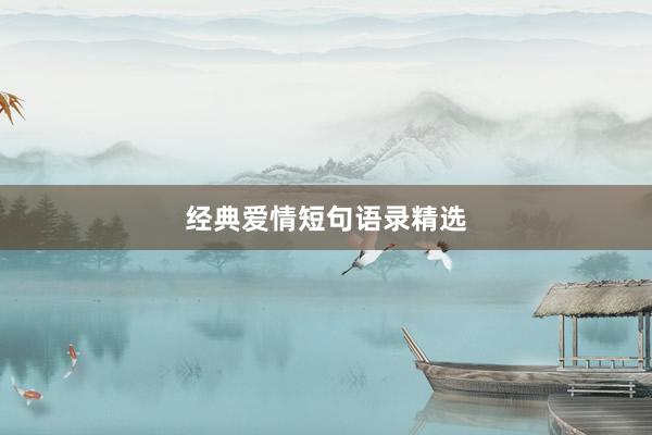 经典爱情短句语录精选